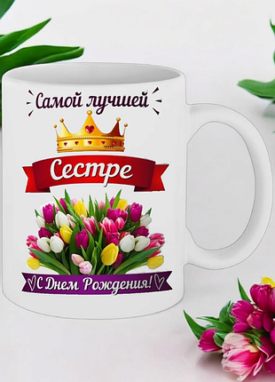 Чашка " самой лучшей сестре.с днем рождения! "