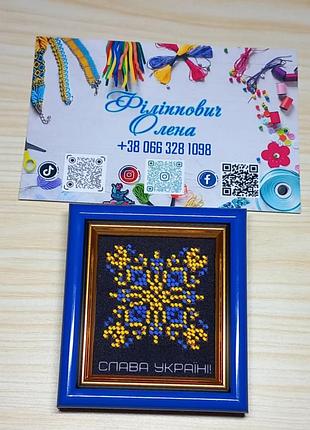 " Слава украинские" закрытая вышивка-охранность, qr-код в вышивке, вышивка чешским бисером.