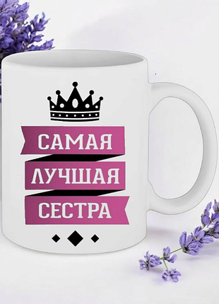 Чашка " самая лучшая сестра "