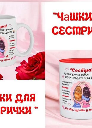 "чашки для сестрички "