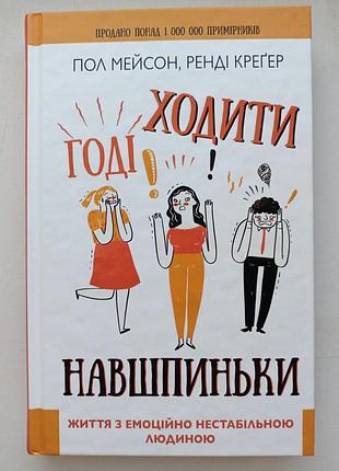 Хватит ходить на цыпочки пол мейсон