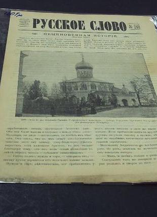 Газета русское слово №248