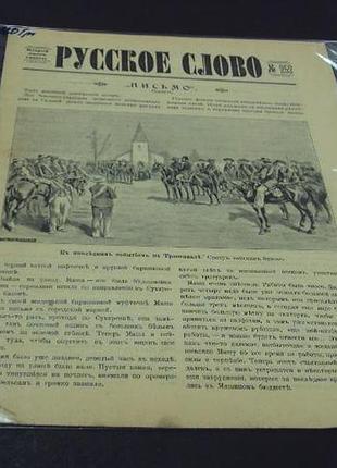 Газета русское слово №252