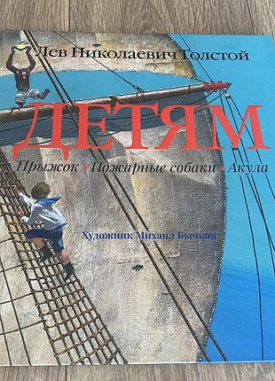 Дітям детям лев толстой худ бичков бычков
