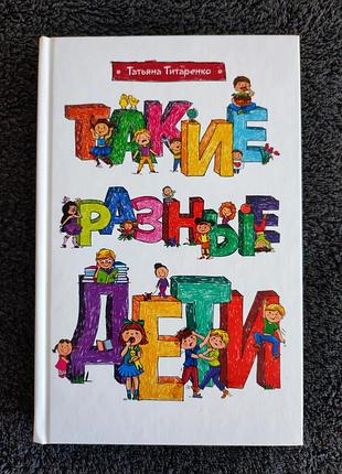 Татьяна титаренко. такие разные дети.