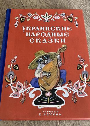 Українські народні казки худ рачьов украинские народные сказки худ рачев