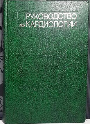 Том 4. посібник із кардіології (російською мовою). під ред. є.і. чазова