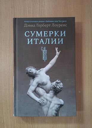 Дэвид герберт лоуренс "сумерки италии. по следам этрусков"