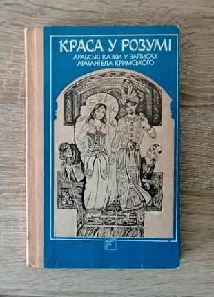 Краса у розумі. арабськи казки у записах агатангела кримського. веселка 1992