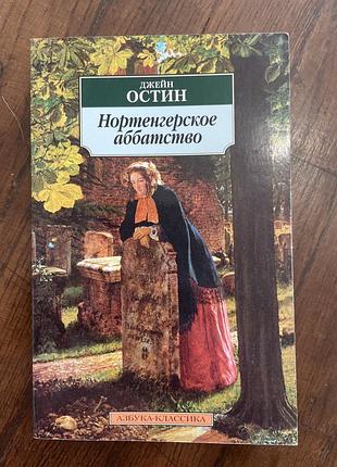 Книга джейн остін