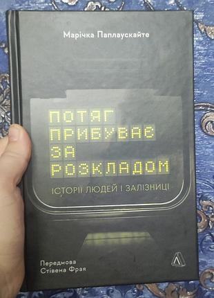 Потяг прибуває за розкладом