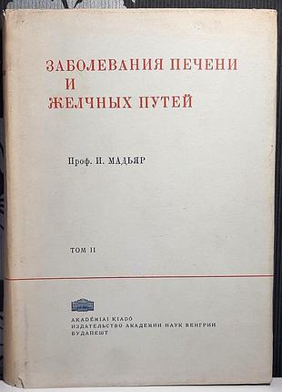 Том 2. заболевания печени и желчных путей. и. мадьяр