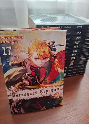 Манга останній серафим 1-17 том