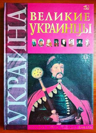 Подарочное издание "великие украинцы", ушаков д. а.