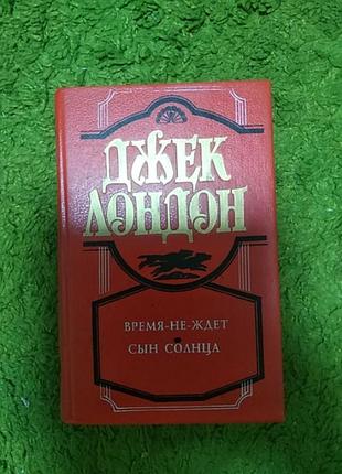 Джек лондон время не ждёт сын солнца