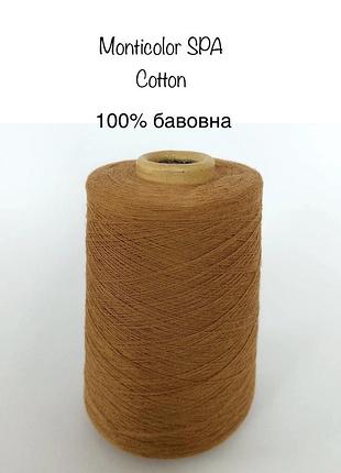 Пряжа бавовна / бавовняна monticolor cotton