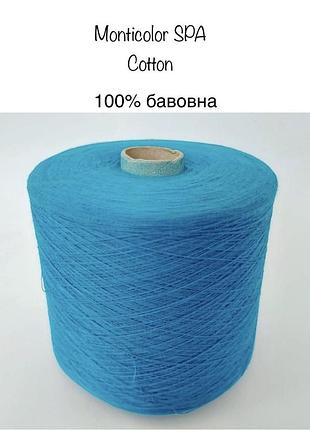 Пряжа італійська monticolor cotton. бавовна / бавовняна .