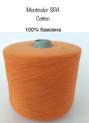 Пряжа бобінна monticolor cotton. бавовна / бавовняна .