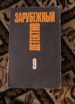 Зарубежный детектив том 9 лен дейтон карлтон браун