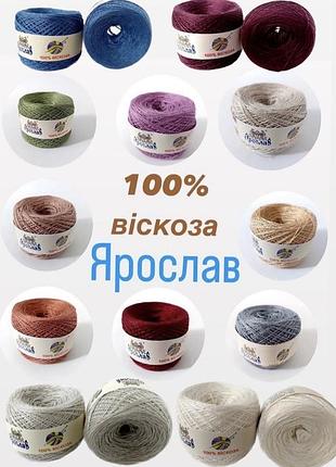 Пряжа вискоза ярослава.украина.