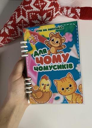 Книжечка на липучках «для чомусиків»