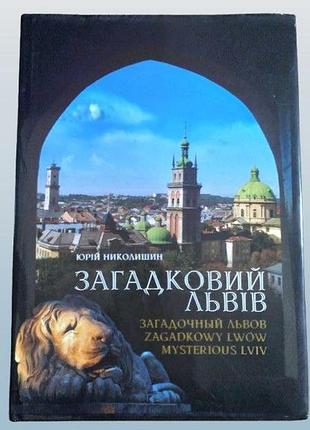 Загадковий львів ﻿ книга-фотоальбом 	автор: юрій николишин