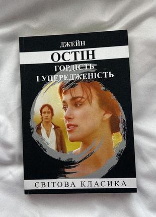 Книга гордість і упередження