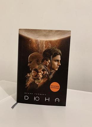 Ф. герберт «дюна»