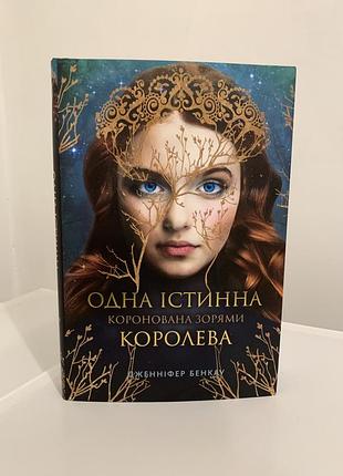 «одна істинна королева»