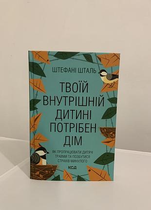 «твоїй внутрішній дитині потрібен дім»