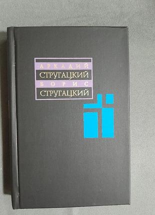 Стругацкие 6 том новая книга