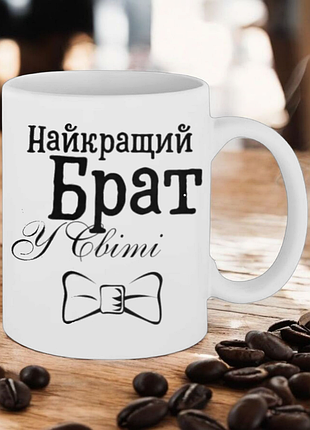 Чашка " найкращий брат у світі "