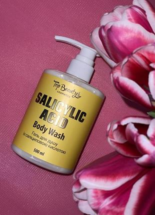 Гель для душа с салициловой кислотой top beauty💛