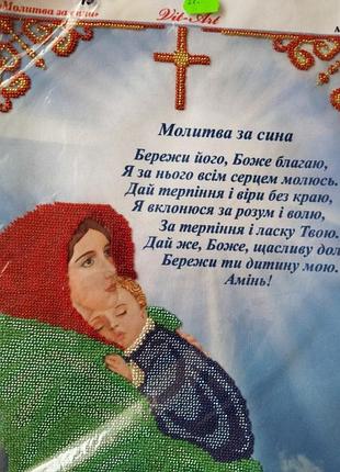 Молитва за сина