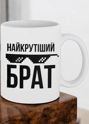 Чашка " найкрутіший брат "