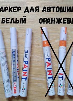 Маркер для авто шин білий, срібло, зелений, синій