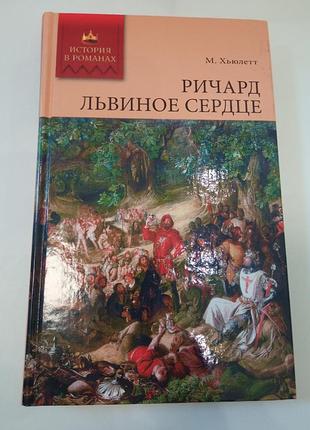М хьюлетт ричард льняное сердечко книга из серии история в романах рос на языке