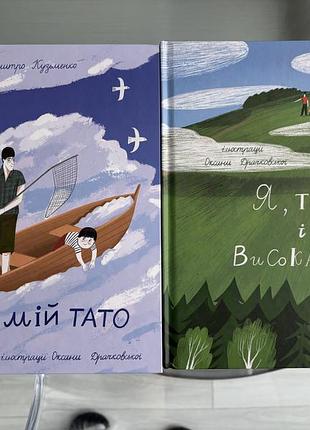 Я і мій тато. я, тато і висока гора
