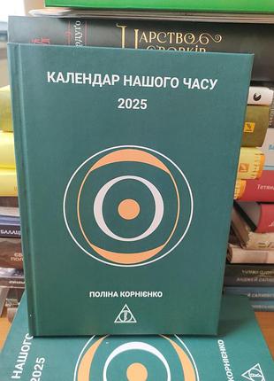 Календар нашого часу,поліна корнієнко