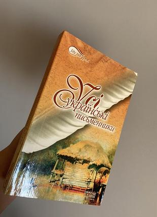 Обмен книга все украинские писатели обмен