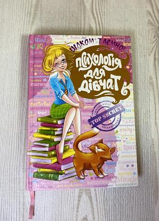 Продається книга “психологія для дівчат” — ідеальна для підлітків! 📚✨