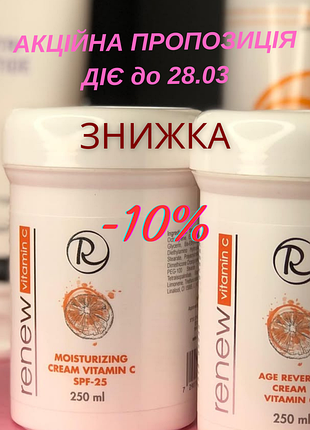 Renew cream vitamin c i spf25 🍋 креми  денний та нічний з активним вітаміном с i spf25