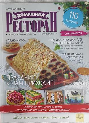 Журнал домашній ресторан. кулінарна книга рецептів. кулинарный журнал-книга