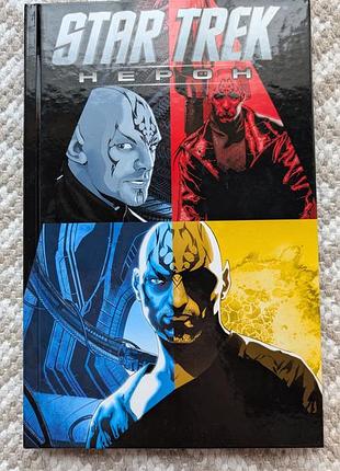 Star trek nero comics книга с комиксами звездный путь нерон стар трек спок стартрек enterprise космос фантастика space nasa комикс startrek