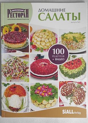 Кулінарна книга рецептів. кулинарный журнал-книга "салаты"