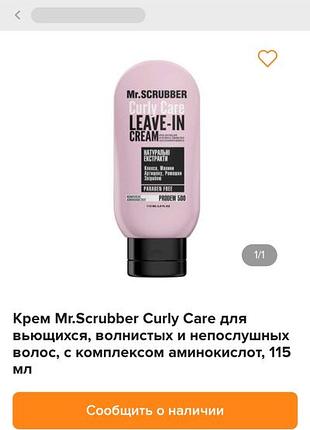 Mr.scrubber curly care.крем-уход для волос. 3