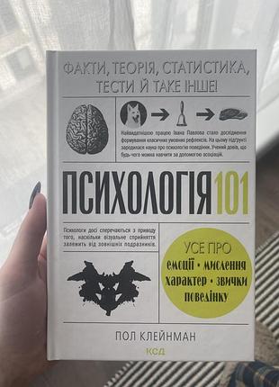 Психологія 101. факти, теорія, статистика, тести й таке інше - пол клейнман