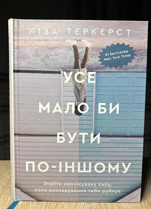 Книга «все должно быть по-другому»