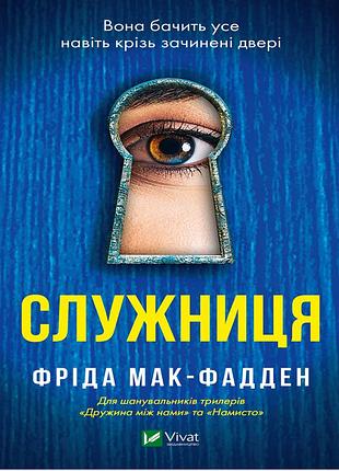 Книга поклонница фрида мак-фадден