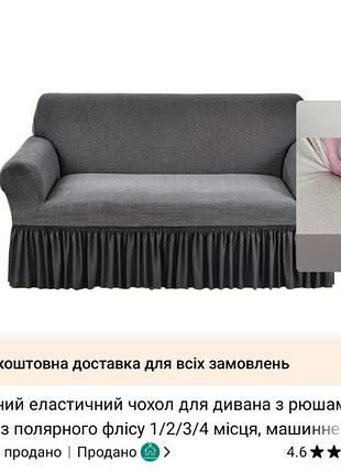 Чохол для дивана